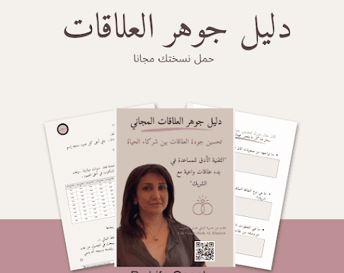 دليل جوهر العلاقات المجاني