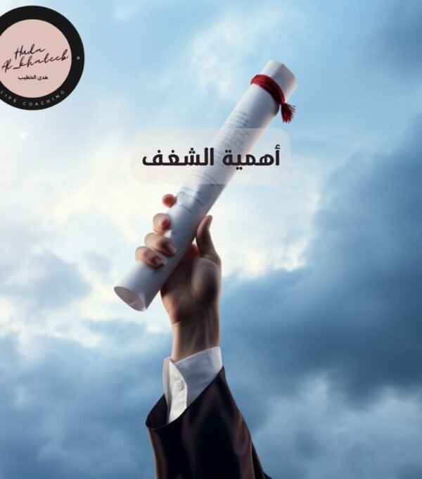 أهمية الشغف