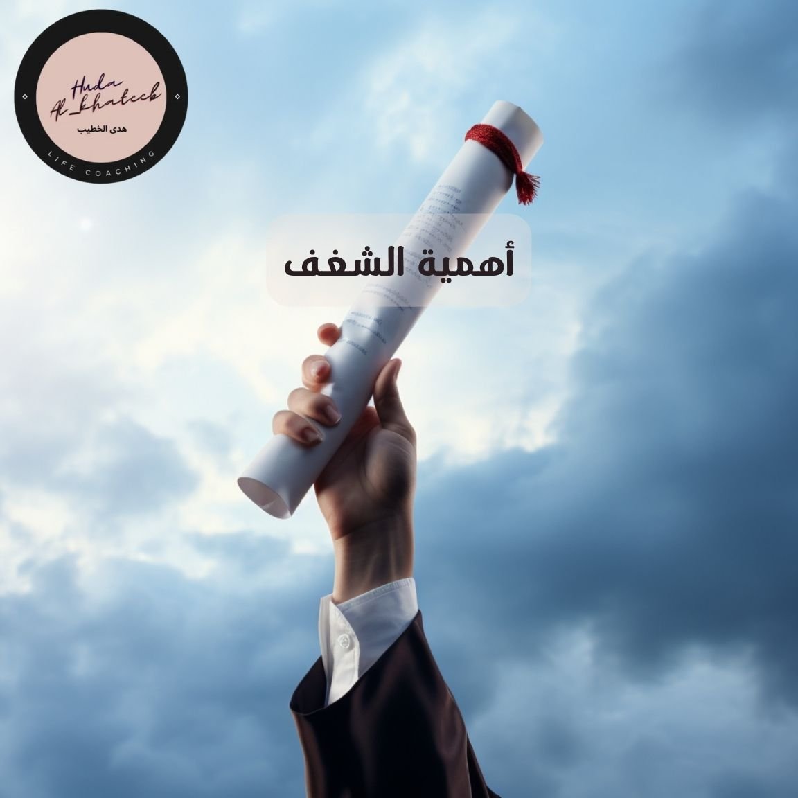 أهمية الشغف