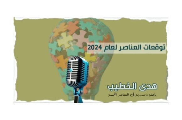 توقعات العناصر لعام 2024