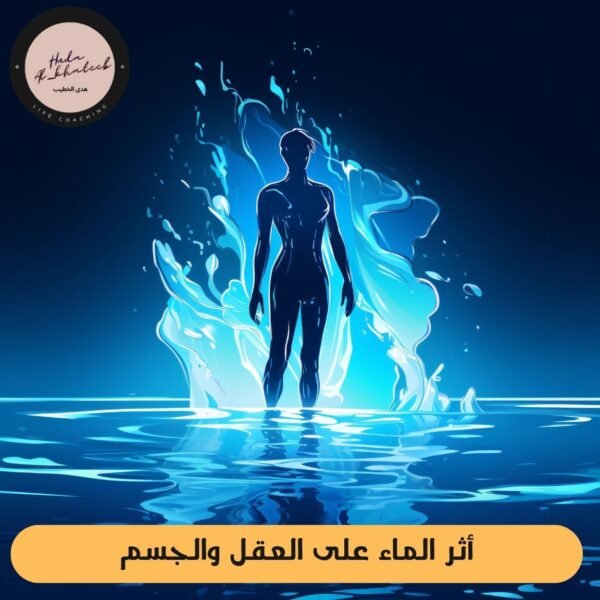 أثر الماء على العقل والجسم