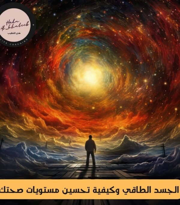 الجسد الطاقي وكيفية تحسين مستويات صحتك