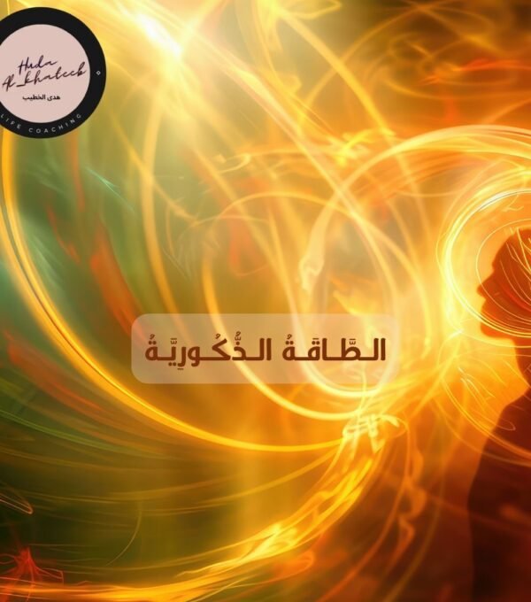 الطاقة الذكورية