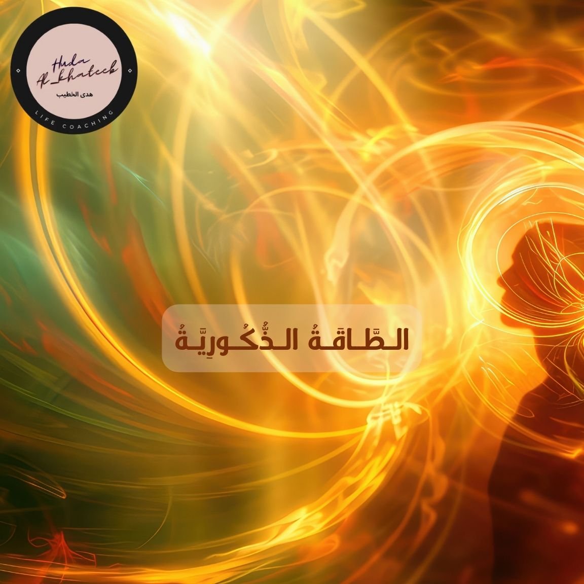 الطاقة الذكورية من الناحية الروحية وعلاقتها بالفكر والمشاعر والعاطفة