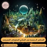 العناصر الخمسة في العلاج السلوكي المعرفي