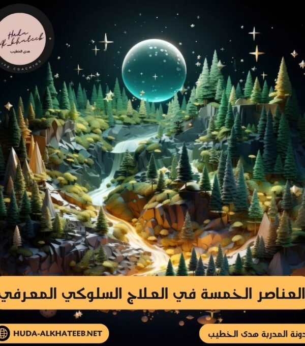 العناصر الخمسة في العلاج السلوكي المعرفي تحليل الشخصية والسلوك