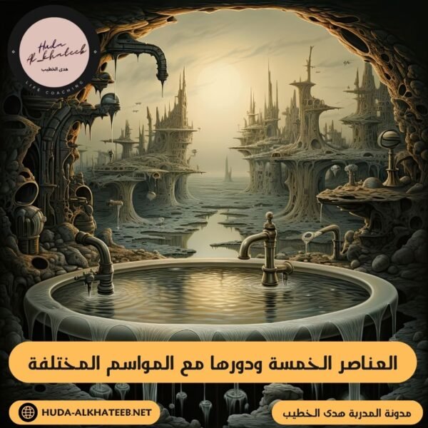 العناصر الخمسة ودورها مع المواسم المختلفة