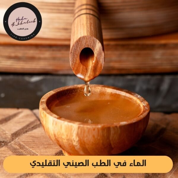 الماء في الطب الصيني التقليدي