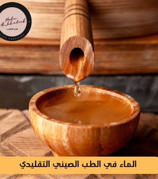 الماء في الطب الصيني التقليدي