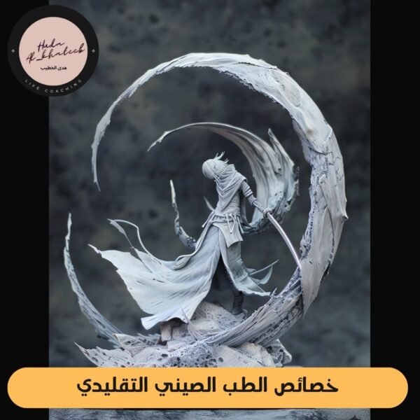 خصائص الطب الصيني التقليدي