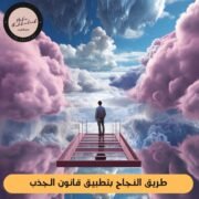 طريق النجاح بتطبيق قانون الجذب