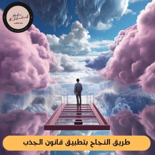 طريق النجاح بتطبيق قانون الجذب