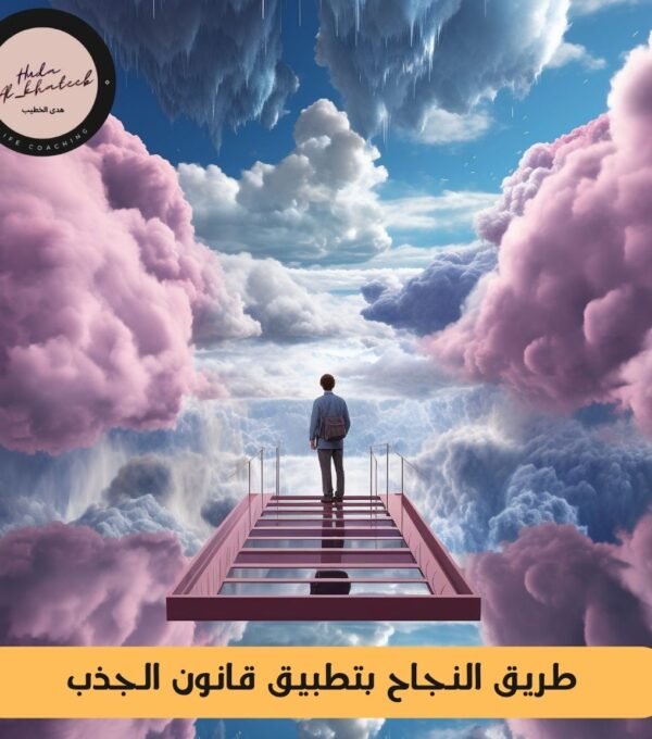 طريق النجاح بتطبيق قانون الجذب