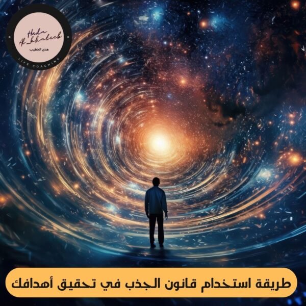 طريقة استخدام قانون الجذب في تحقيق أهدافك