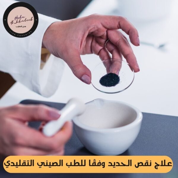 علاج نقص الحديد وفقًا للطب الصيني التقليدي