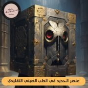 عنصر الحديد في الطب الصيني التقليدي