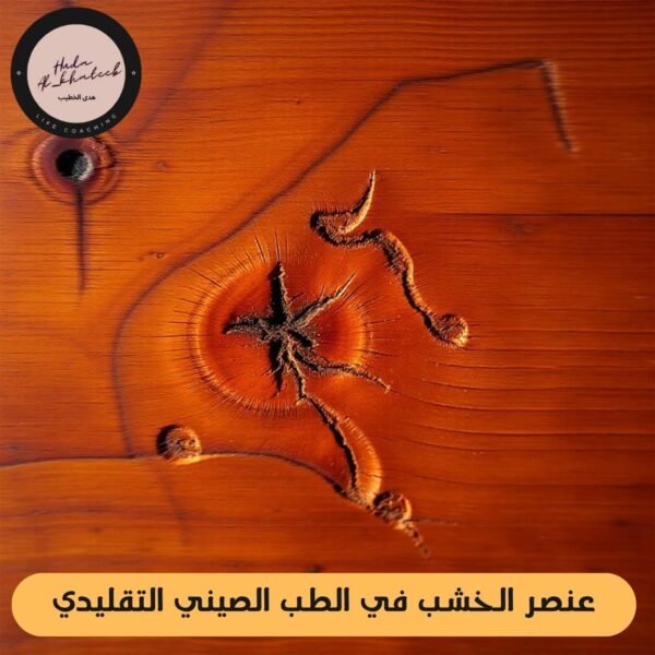 عنصر الخشب في الطب الصيني التقليدي