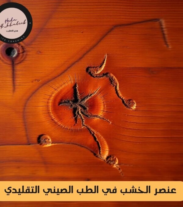 عنصر الخشب في الطب الصيني التقليدي