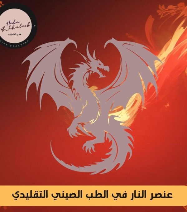 عنصر النار في الطب الصيني التقليدي