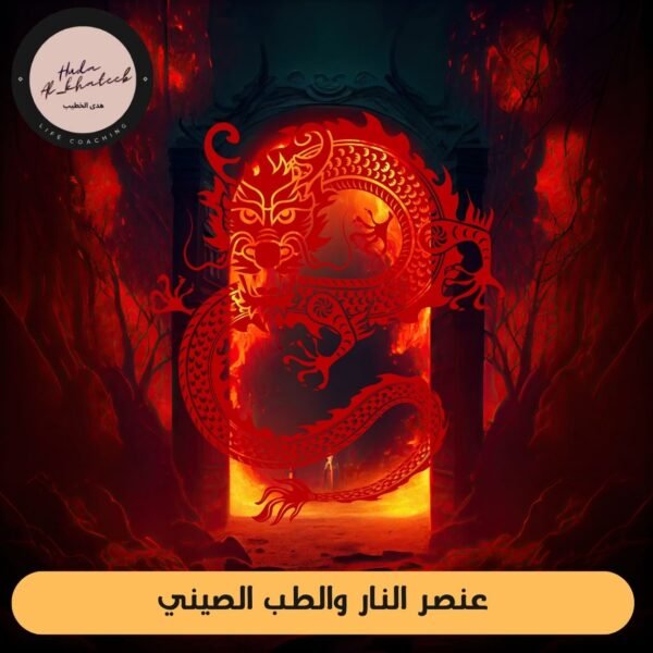 عنصر النار والطب الصيني