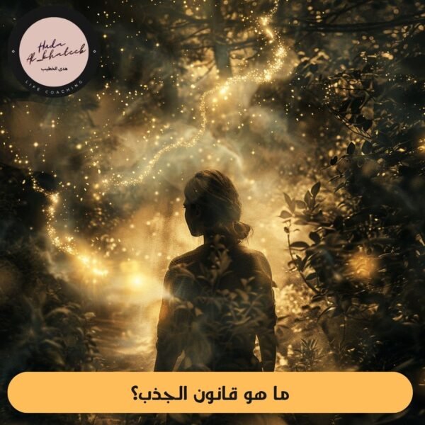 ما هو قانون الجذب؟