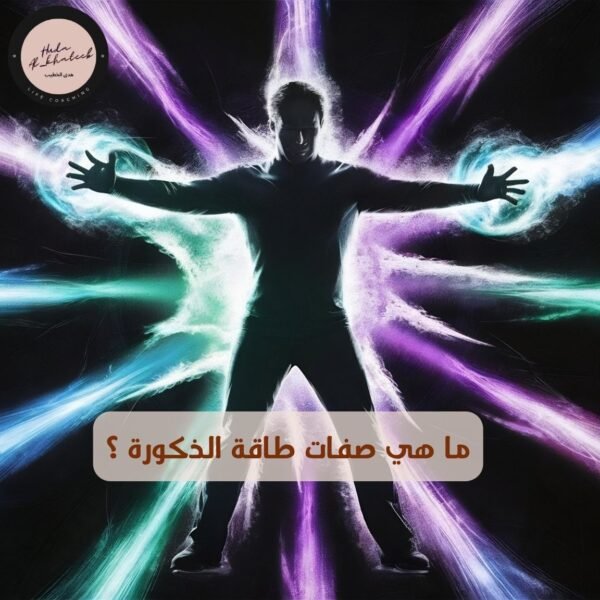 ما هي صفات طاقة الذكورة؟