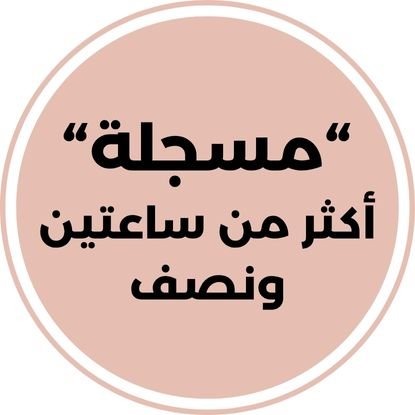 مسجلة أكثر من ساعتين ونصف