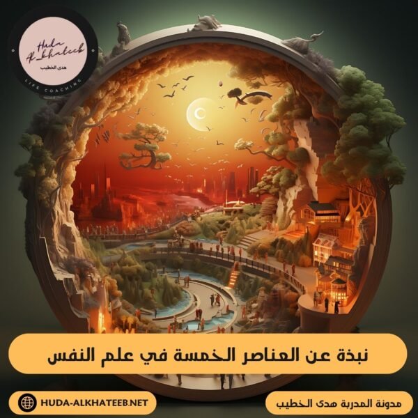 نبذة عن العناصر الخمسة في علم النفس