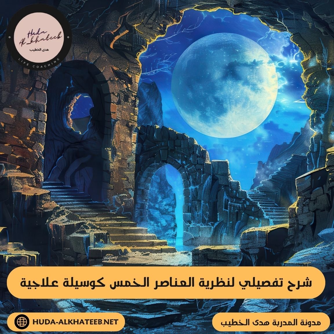 شرح تفصيلي عن نظرية العناصر الخمس كوسيلة علاجية