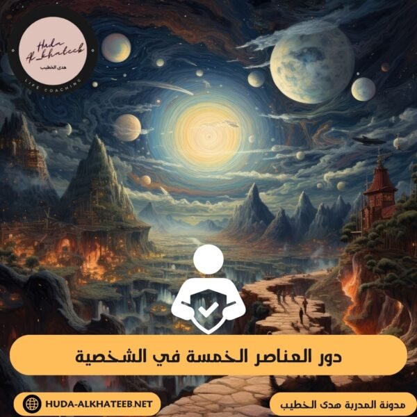 دور العناصر الخمسة في الشخصية